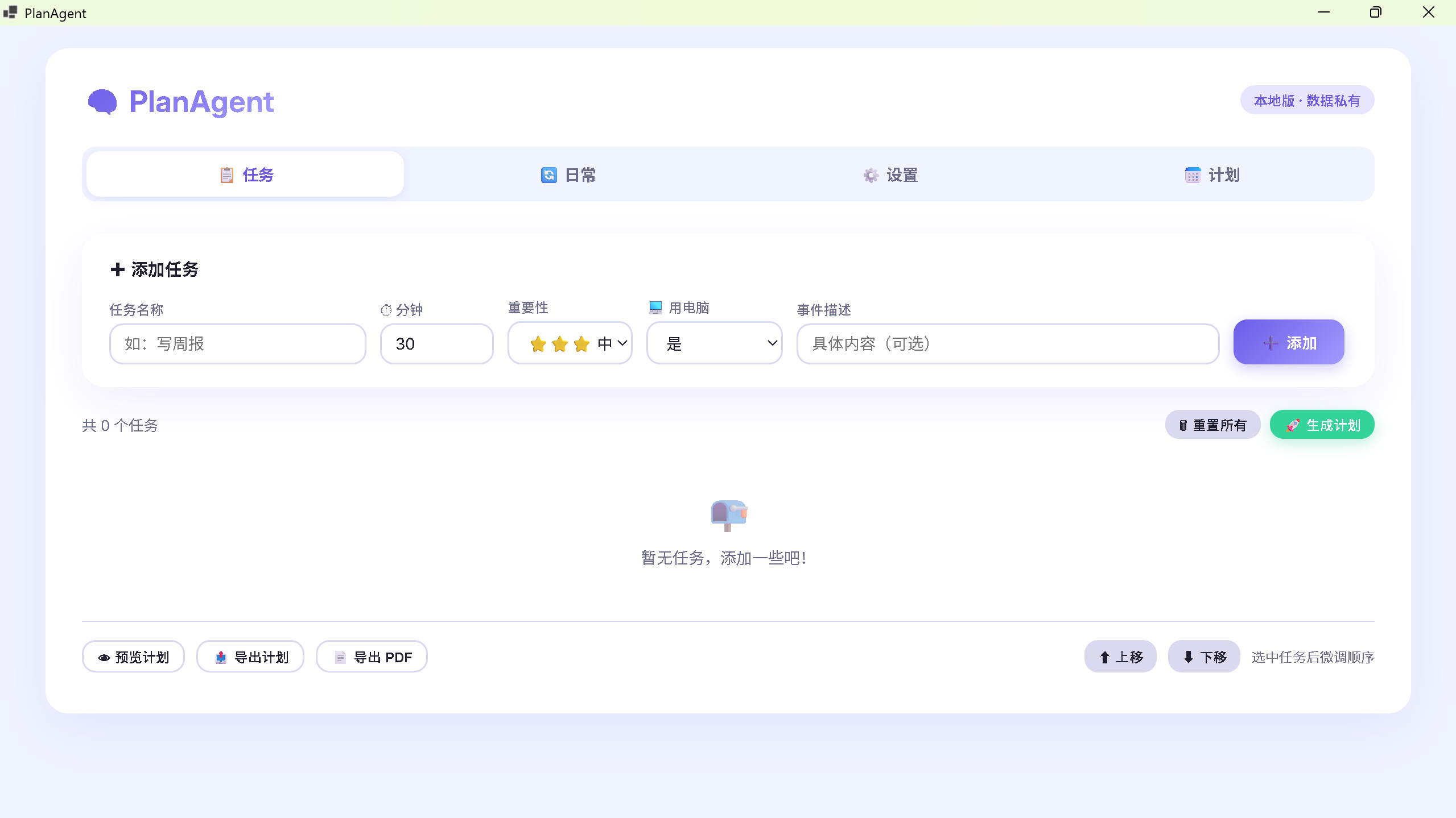 PlanAgent 应用截图